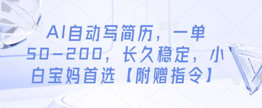 AI自动写简历，一单50-200，长久稳定，小白宝妈首选【附赠指令】-艾客创业网