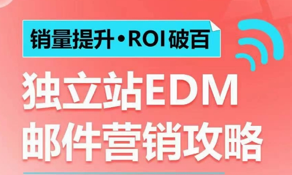 销量提升?ROI破百 独立站EDM邮件营销攻略，如何通过邮件营销每年获得100万美金销售额!-艾客创业网