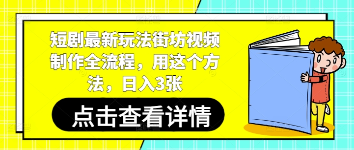 短剧最新玩法街坊视频制作全流程，用这个方法，日入3张-艾客创业网