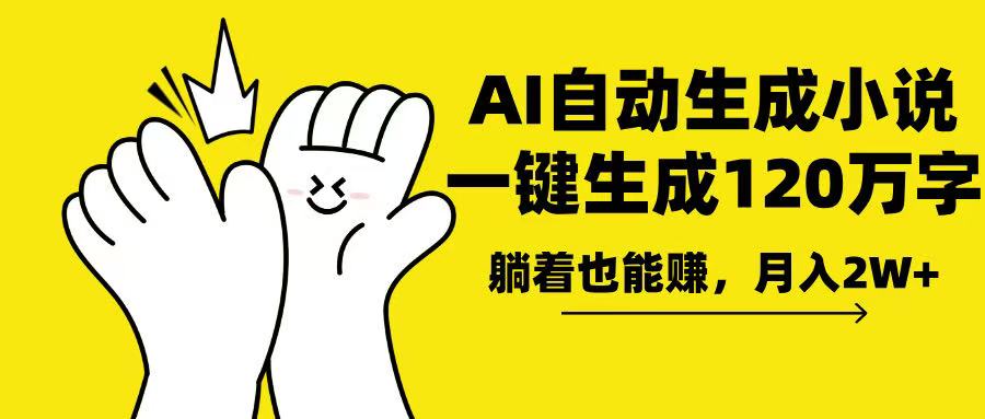 AI写小说，一键生成120万字，躺着也能赚，月入2w+-艾客创业网