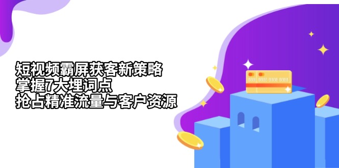 短视频霸屏获客新策略：掌握7大埋词点，抢占精准流量与客户资源-艾客创业网