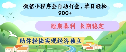 微信小程序全自动打金，单日轻松几张，短期暴利，长期稳定，助你轻松实现经济独立【揭秘】-艾客创业网