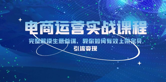 电商运营实战课程：完整解读生意参谋，教你如何有效上架宝贝，引流变现-艾客创业网