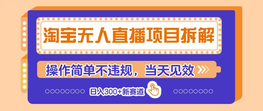 淘宝无人直播项目拆解，操作简单不违规，当天见效 日入300+新赛道-艾客创业网