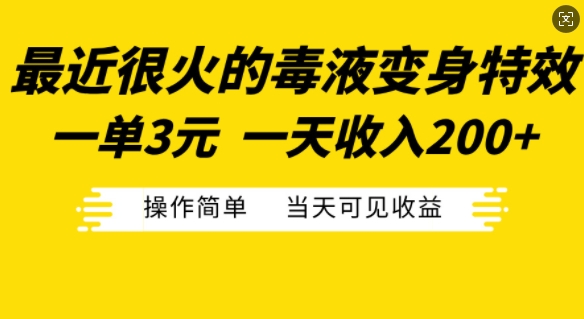 最近很火的毒液变身特效，一单3元，一天收入200+，操作简单当天可见收益-艾客创业网