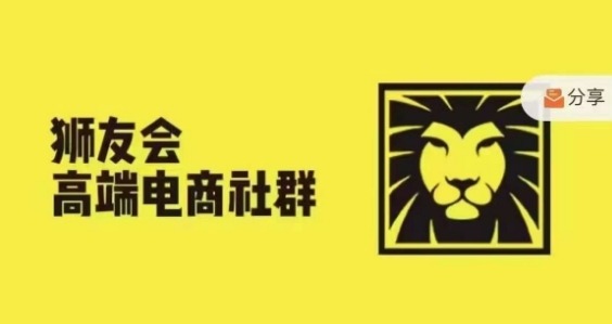 狮友会·【千万级电商卖家社群】(更新25年04月)，各行业电商千万级亿级大佬讲述成功秘籍-艾客创业网
