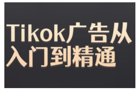 Tiktok Ads实操教程，Tiktok广告从入门到精通-艾客创业网