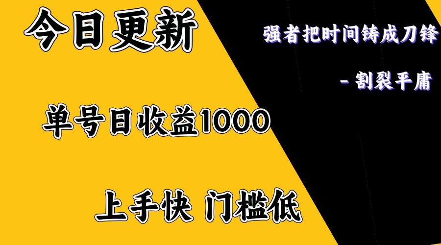 上手一天1000打底，正规项目，懒人勿扰-艾客创业网