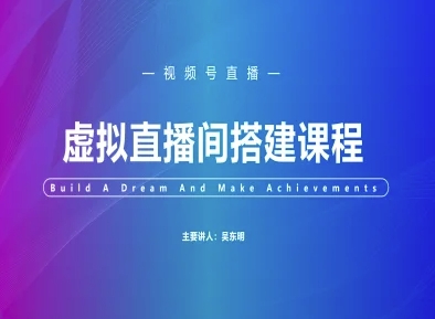 视频号虚拟直播间搭建-视频号教程-艾客创业网