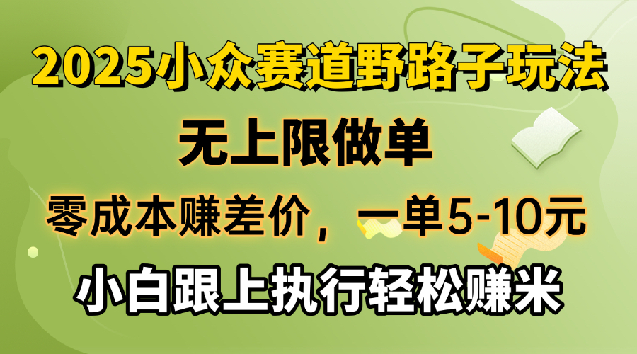 零成本赚差价，一单5-10元，无上限做单，2025小众赛道，跟上执行轻松赚米-艾客创业网