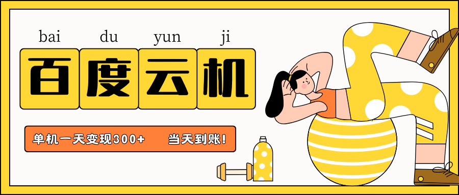 百度云机项目，单机日收益300+，非常暴力，小白上手就会-艾客创业网