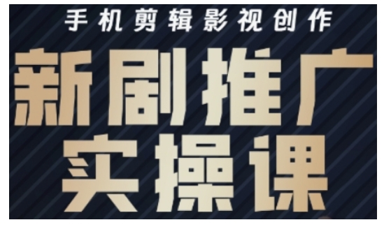影视短剧号运营与剪辑实战全攻略，手机剪辑影视创作，新剧推广实操课-艾客创业网