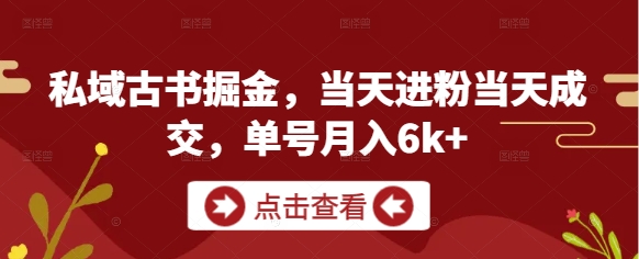 私域古书掘金，当天进粉当天成交，单号月入6k+-艾客创业网