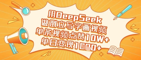 用DeepSeek做倒立写字画视频，单条视频点赞10W+，单日变现多张-艾客创业网