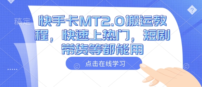 快手卡MT2.0搬运教程，快速上热门，短剧带货等都能用-艾客创业网