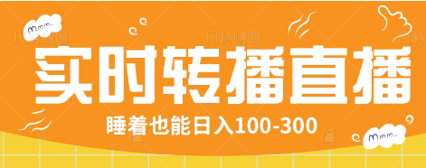 24小时实时转播别人红包小游戏直播间，睡着也能日入100-300【全套教程工具免费】-艾客创业网