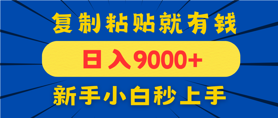 手机发评论就有收益，一单10元日入9000+，新手小白复制粘贴秒上手-艾客创业网
