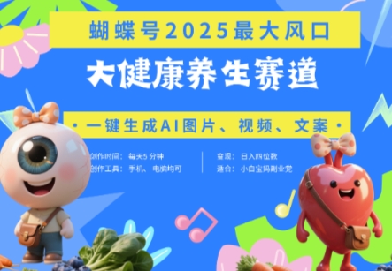 蝴蝶号器官养生赛道+豆包，AI快速产出爆款视频，起号快，带货超级猛，日入四位数-艾客创业网