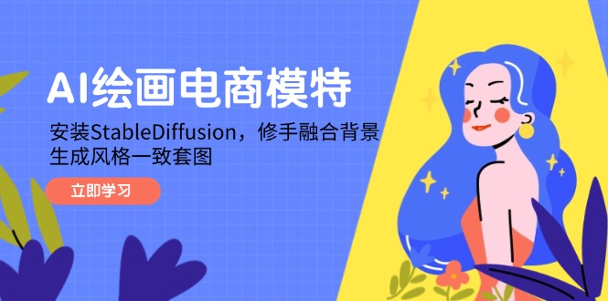 AI绘画电商模特，安装StableDiffusion，修手融合背景，生成风格一致套图-艾客创业网