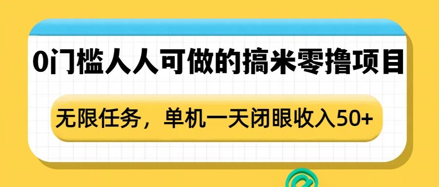 0门槛人人可做的搞米零撸项目，无限任务，单机一天闭眼收入50+-艾客创业网