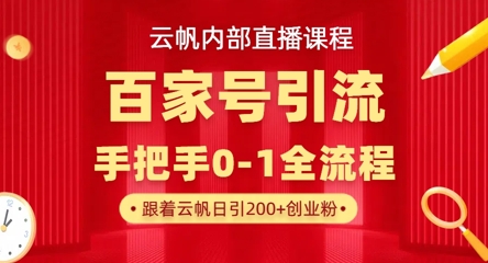 【云帆内部直播课】百家号高效引流 ，单号单日引300+精准创业粉，一分钟一条原创素材，引爆你的私域流量-艾客创业网