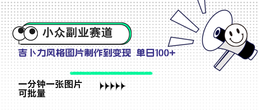 小众副业赛道 吉卜力图片售卖 单日100+ AI一键生成-艾客创业网