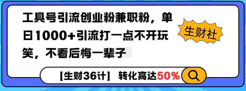 工具号引流创业粉兼职粉，单日1000+引流打一点不开玩笑，不看后悔一辈子【揭秘】-艾客创业网