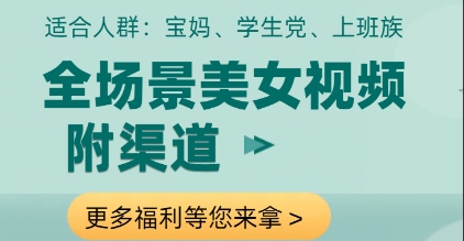 全场景美女视频制作，附渠道，当天变现【揭秘】-艾客创业网