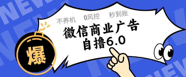 微信商业广告自撸玩法6.0，不养机，0封控，单号50+可矩阵操作【揭秘】-艾客创业网