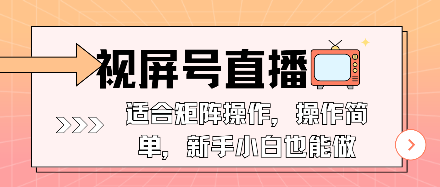 视屏号直播，适合矩阵操作，操作简单， 一部手机就能做，小白也能做，…-艾客创业网