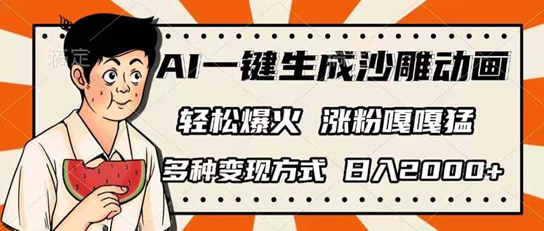 AI一键生成沙雕动画，单视频破千万播放，多种变现方式，日入2000+-艾客创业网