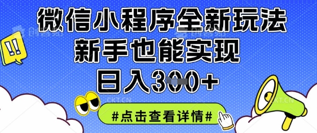 微信小程序全新玩法，新手也能实现日入3张【揭秘】-艾客创业网