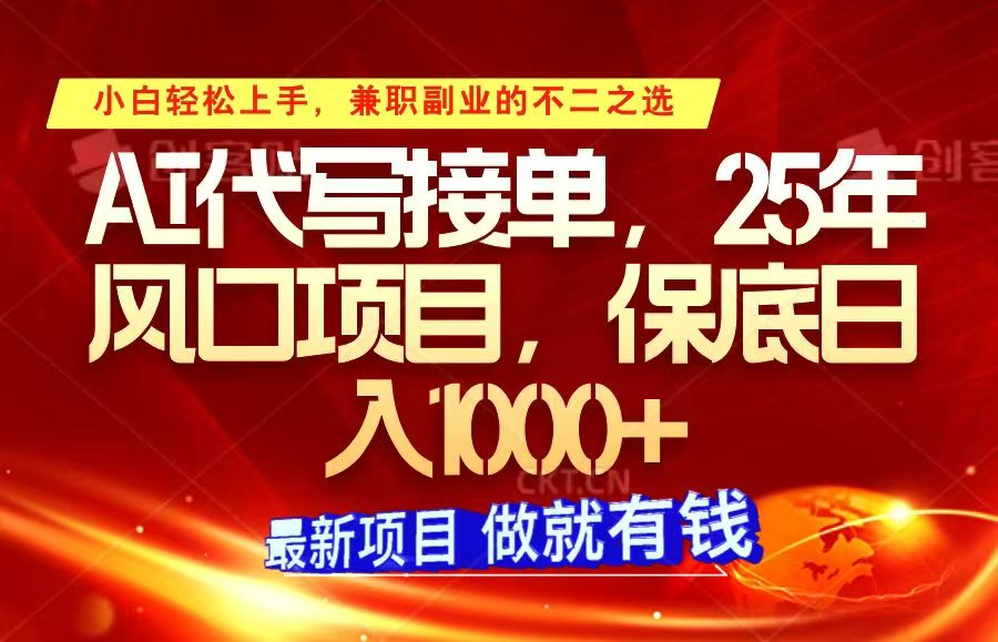 ai代写接单，小白轻松上手，25年风口项目，保底日入1000+-艾客创业网