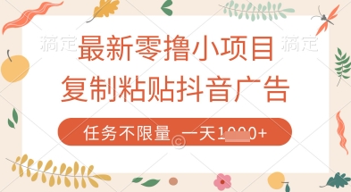 最新零撸小项目，复制粘贴抖音广告即可挣钱，平台大水，任务不限量，一天数张【揭秘】-艾客创业网