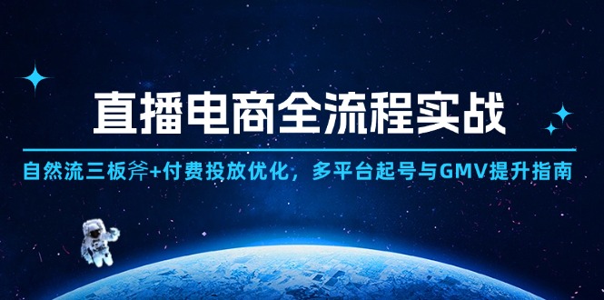 直播电商全流程实战：自然流三板斧+付费投放优化,多平台起号与GMV提升指南-艾客创业网