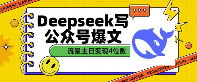 用DeepSeek写公众号爆文，流量主收益一篇文章变现4位数-艾客创业网