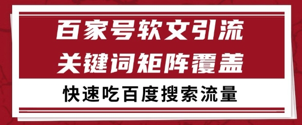 百家号软文引流关键词覆盖打法，吃搜索流量日引99+【揭秘】-艾客创业网