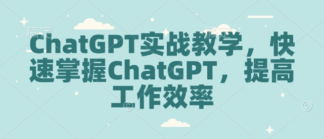 ChatGPT实战教学，快速掌握ChatGPT，提高工作效率-艾客创业网