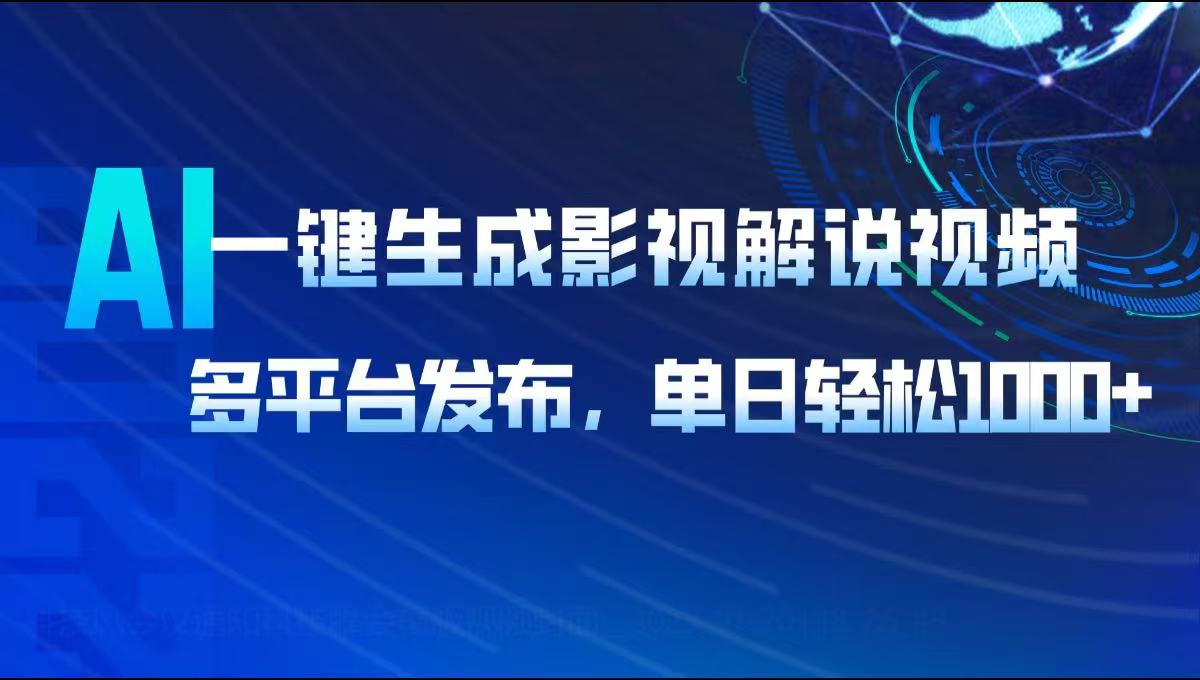 AI一键生成影视解说视频，多平台发布，轻松日入1000+-艾客创业网