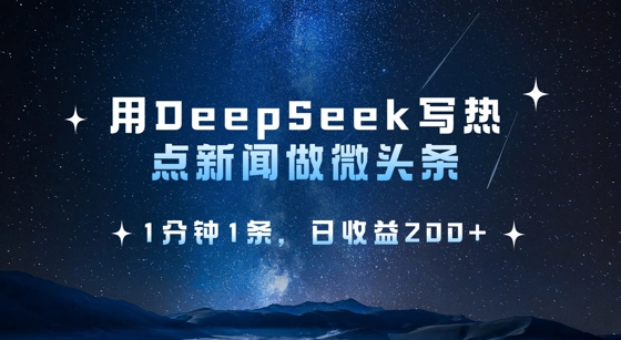 用DeepSeek写热点微头条，1分钟1条，日收益2张-艾客创业网
