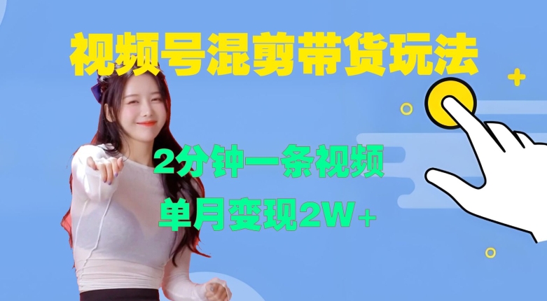 视频号混剪玩法，2分钟一条视频，单月变现2W+【揭秘】-艾客创业网