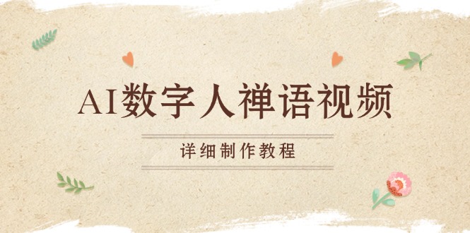 AI数字人禅语视频，小和尚开口说禅语，一禅小和尚，制作教程-艾客创业网