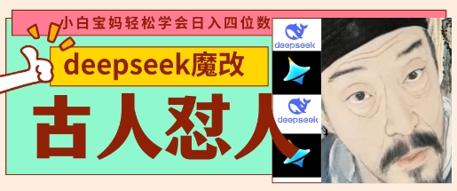 deepseek+古人怼人魔改爆款视频，起号快，爆款多，每天五分钟，变现路子非常广，日入数张-艾客创业网