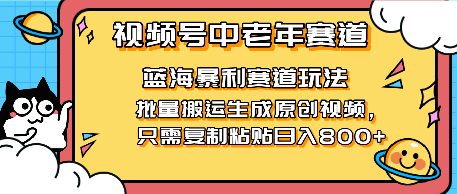 2025视频号中老年短视频蓝海暴利风口！复制粘贴搬运视频单日赚800+，无…-艾客创业网