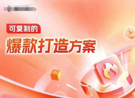 天猫电商爆款运营，可复制的爆款打造方案(线下内训课录音+字幕)-艾客创业网