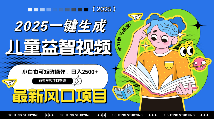 最新AI一键生成儿童益智早教视频，小白可矩阵操作，日入2500+-艾客创业网