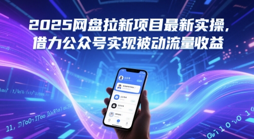 2025网盘拉新项目最新实操，借力公众号实现被动流量收益-艾客创业网