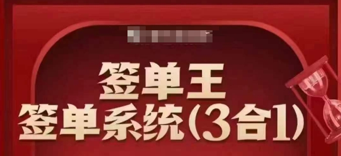 签单王-签单系统3合1打包课，?顺人性签大单，逆人性做销冠-艾客创业网