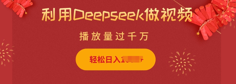 利用Deepseek做小猫摆摊视频，轻松日入多张，简单好操作-艾客创业网