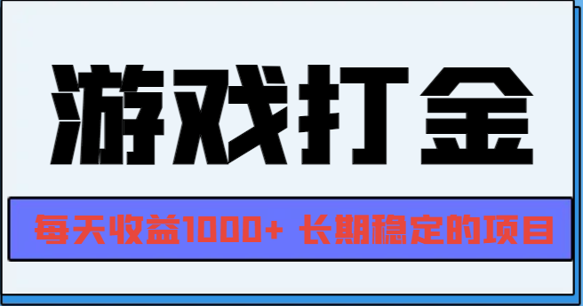 网游全自动打金，每天收益1000+ 长期稳定的项目-艾客创业网